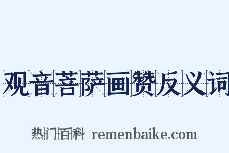 观音菩萨画赞反义词是什么意思的图片